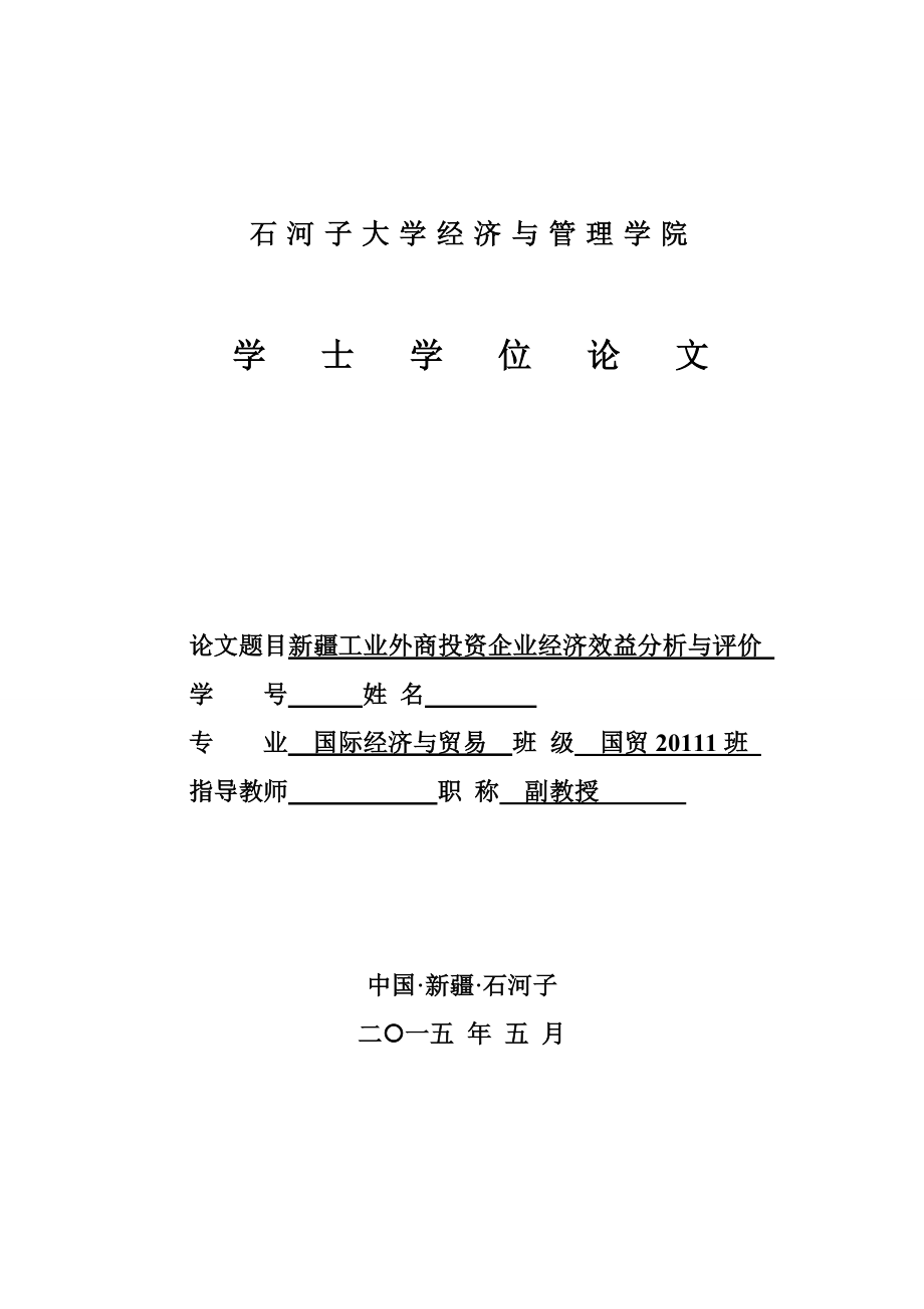 毕业设计（论文）新疆工业外商投资企业经济效益分析与评价.doc_第1页