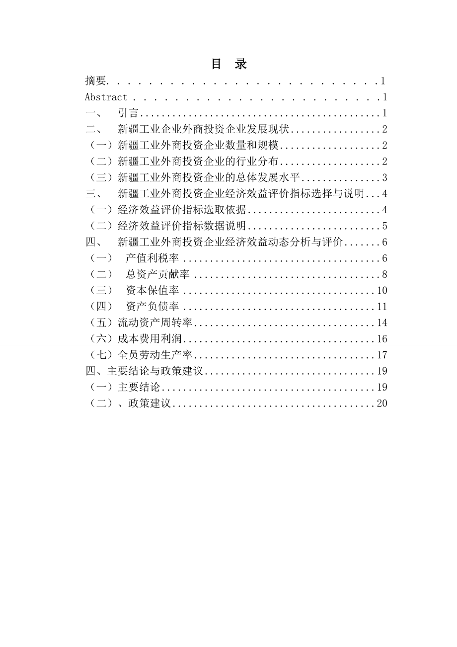 毕业设计（论文）新疆工业外商投资企业经济效益分析与评价.doc_第3页