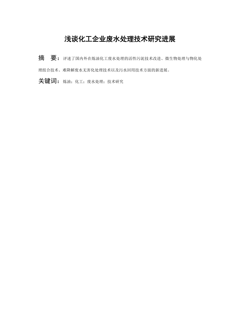 浅谈化工企业废水处理技术研究进展毕业论文.doc_第1页