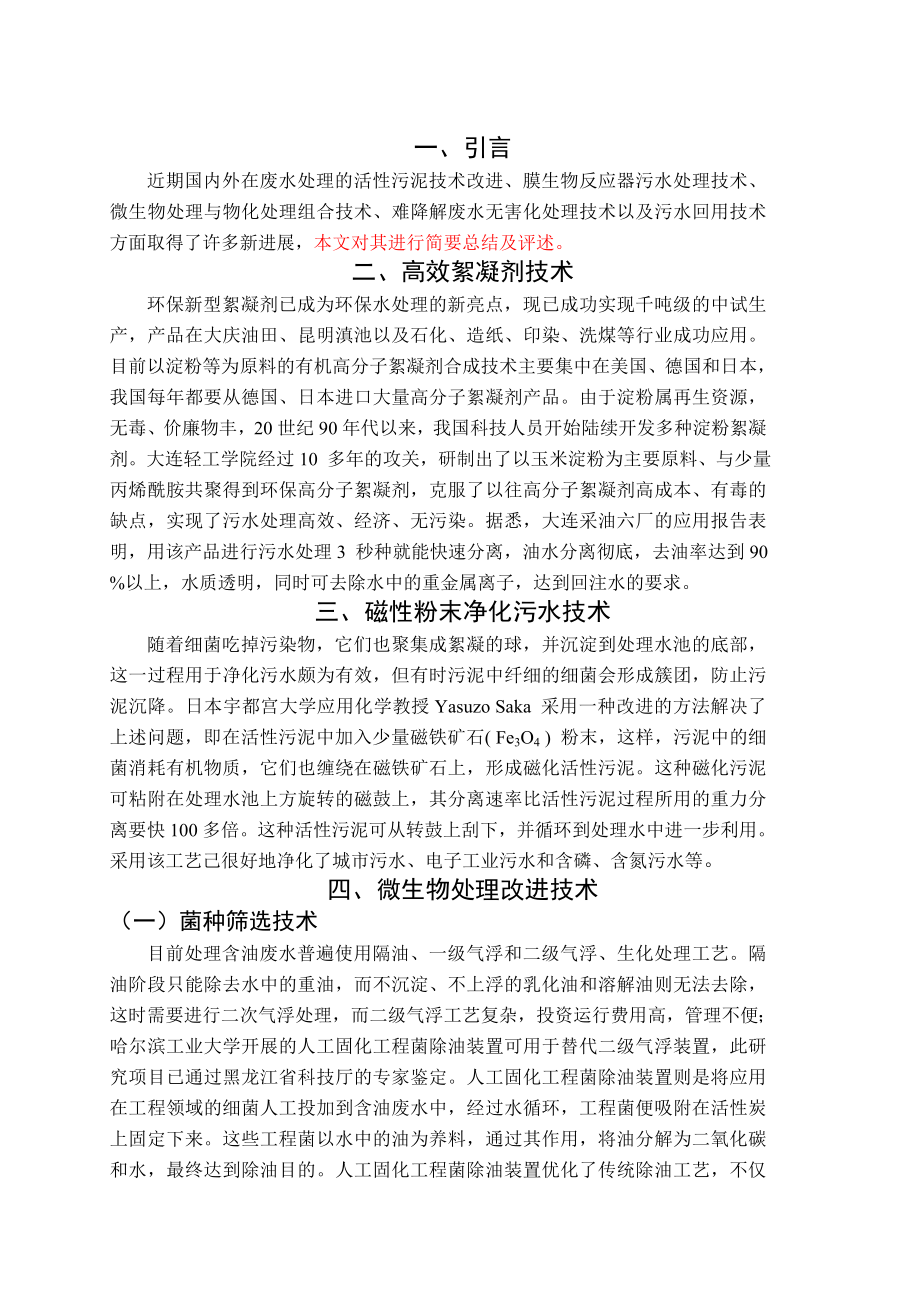 浅谈化工企业废水处理技术研究进展毕业论文.doc_第2页