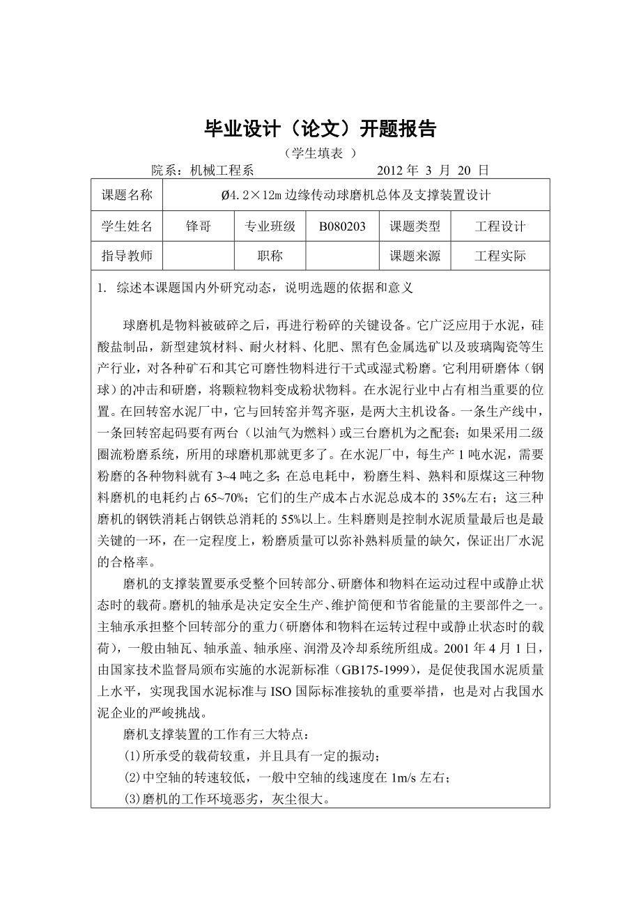 球磨机滑履支撑毕业设计开题报告.doc_第1页