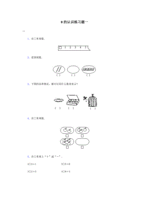 0的认识练习题精编版.doc