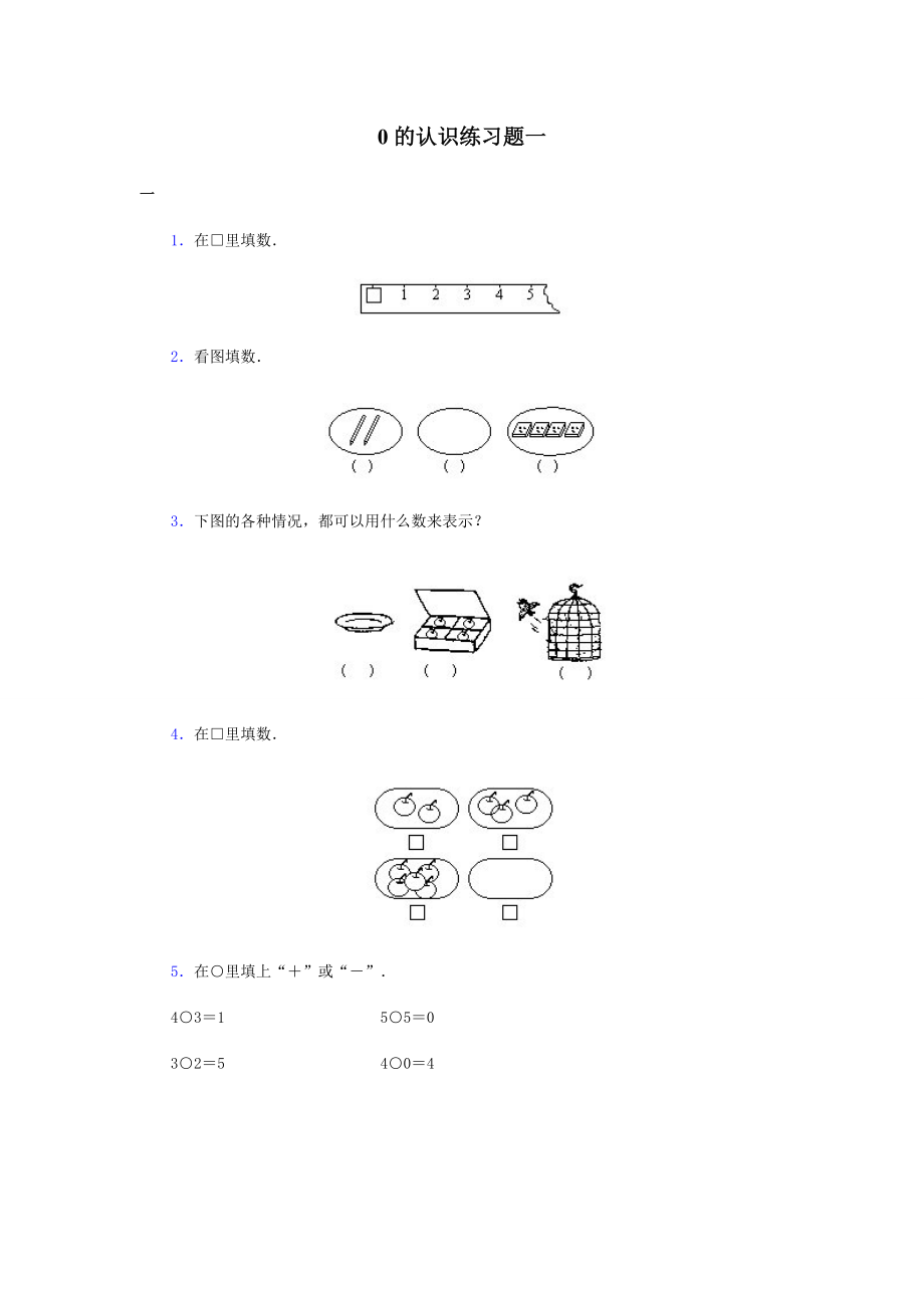 0的认识练习题精编版.doc_第1页