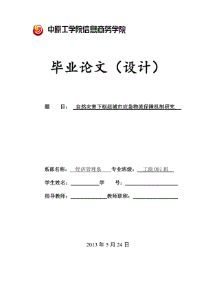 自然灾害下枢纽城市应急物流保障机制研究毕业论文(设计).doc