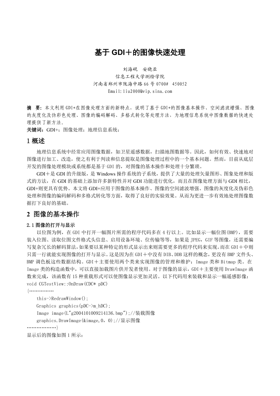 毕业论文（设计）基于GDI+ 的图像快速处理05517.doc_第1页