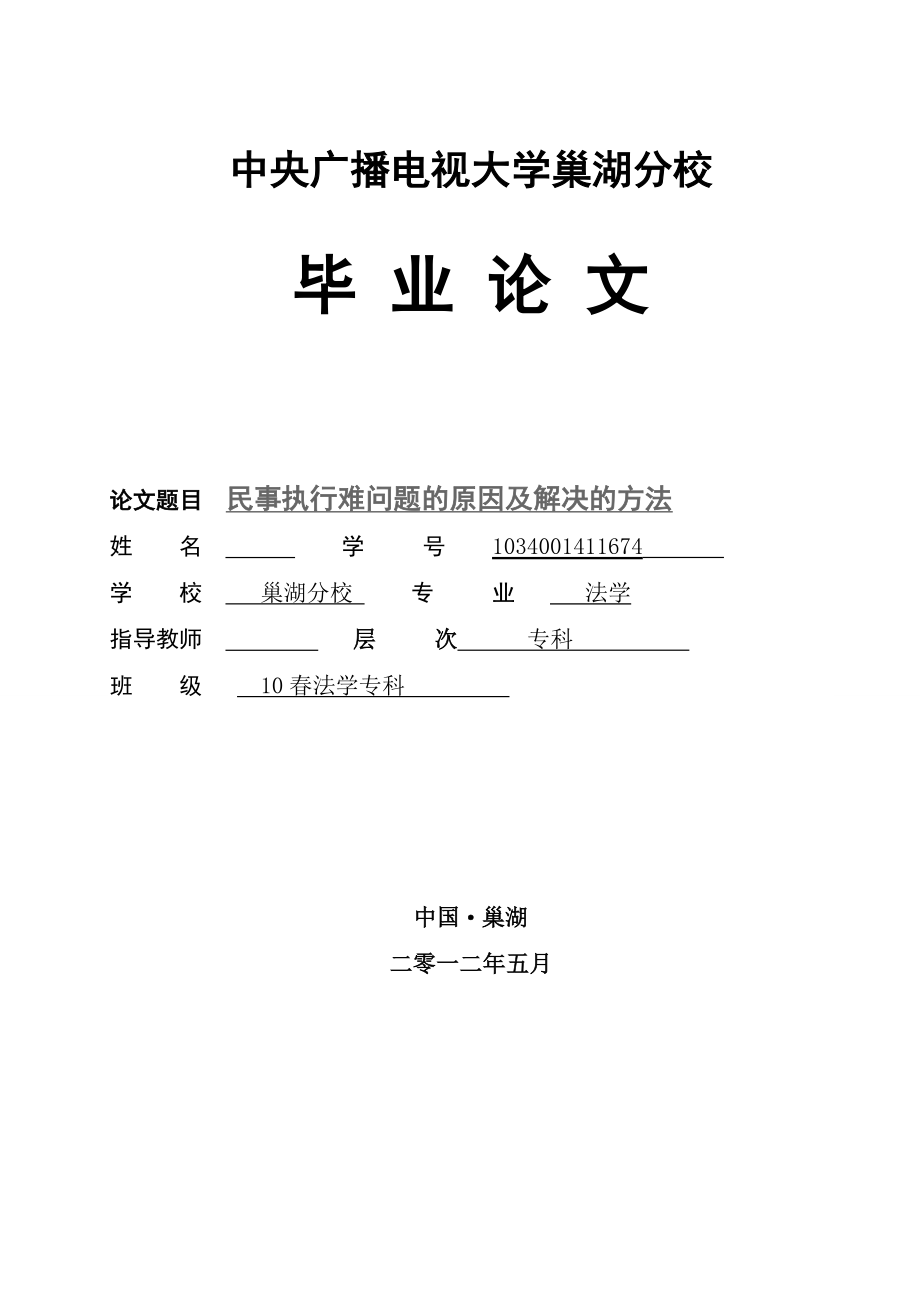 民事执行难问题的原因及解决的方法毕业论文1.doc_第1页