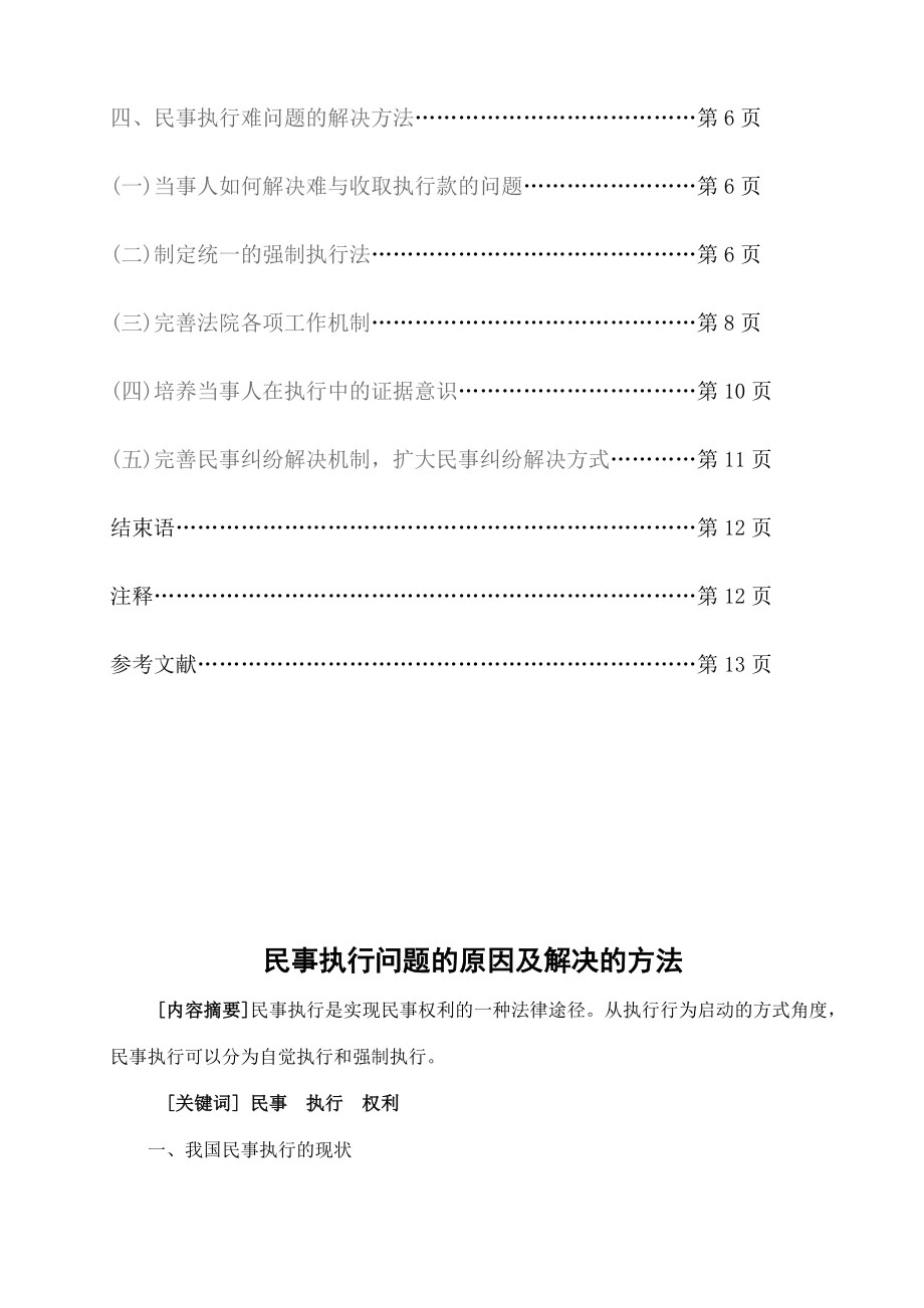 民事执行难问题的原因及解决的方法毕业论文1.doc_第3页