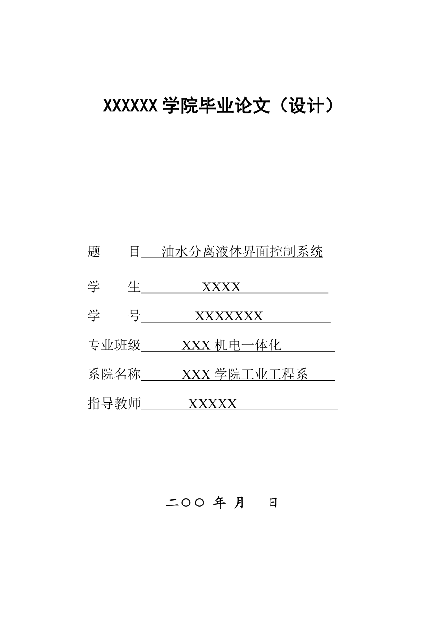 毕业论文油水分离液体界面控制系统.doc_第1页