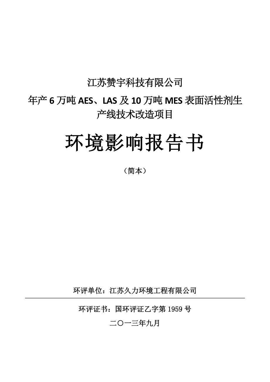 江苏赞宇科技有限公司产6万吨AES、LAS及10万吨MES表面活性剂生产线技术改造项目环境影响评价报告书.doc_第1页