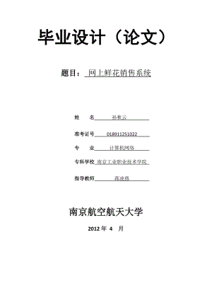 网上鲜花销售系统毕业论文.doc