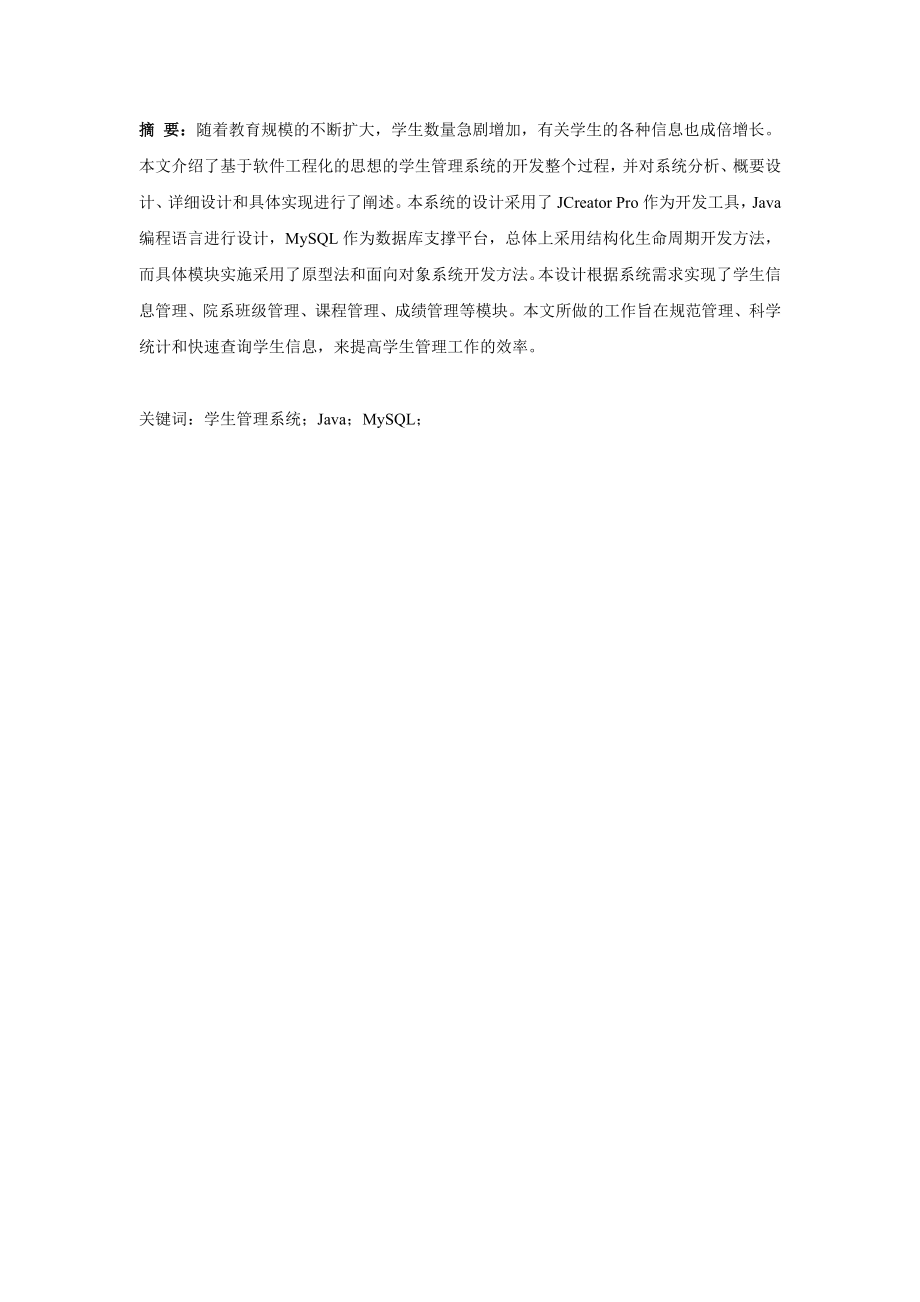 毕业设计（论文）基于JAVA的学生管理系统设计与实现.doc_第2页