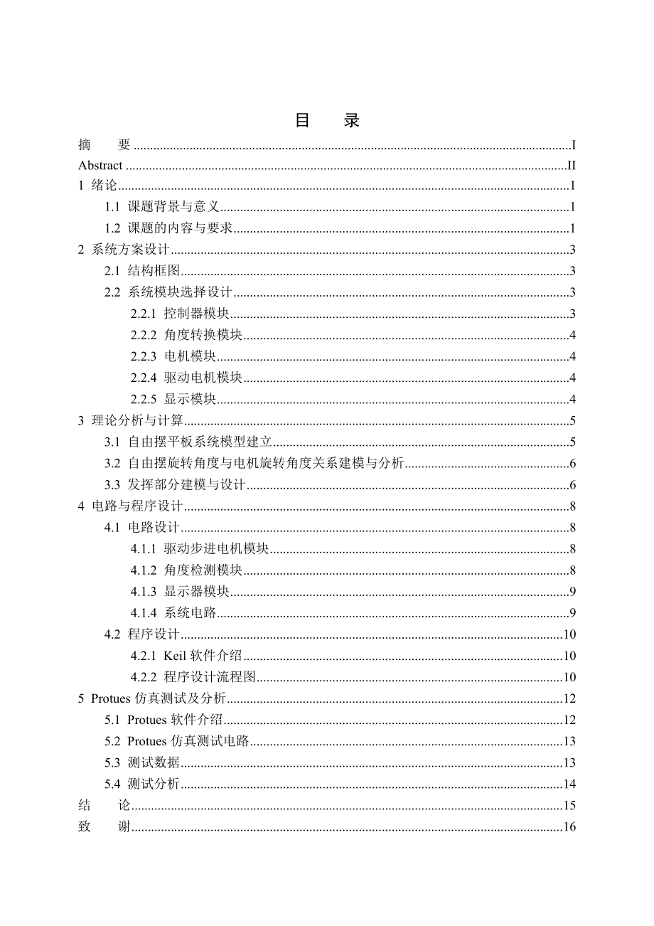 毕业设计（论文）基于自由摆的平板控制系统.doc_第3页