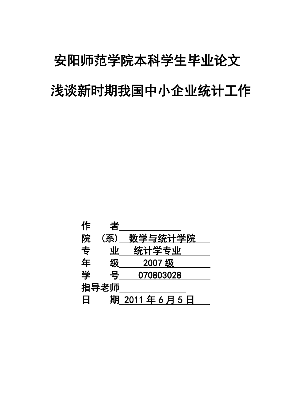 浅谈新时期我国中小企业统计工作毕业论文.doc_第1页