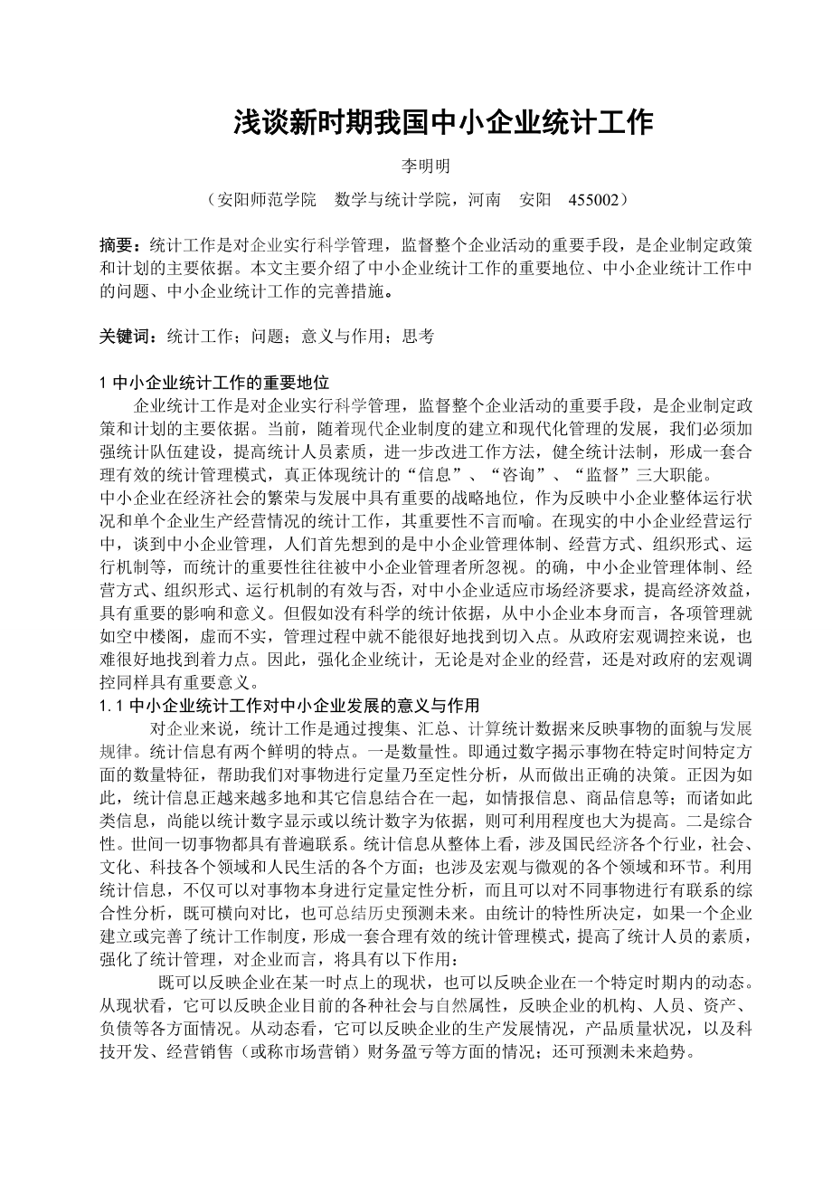 浅谈新时期我国中小企业统计工作毕业论文.doc_第3页