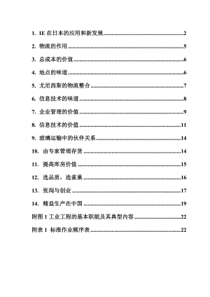 IE工业工程经典案例分析.doc