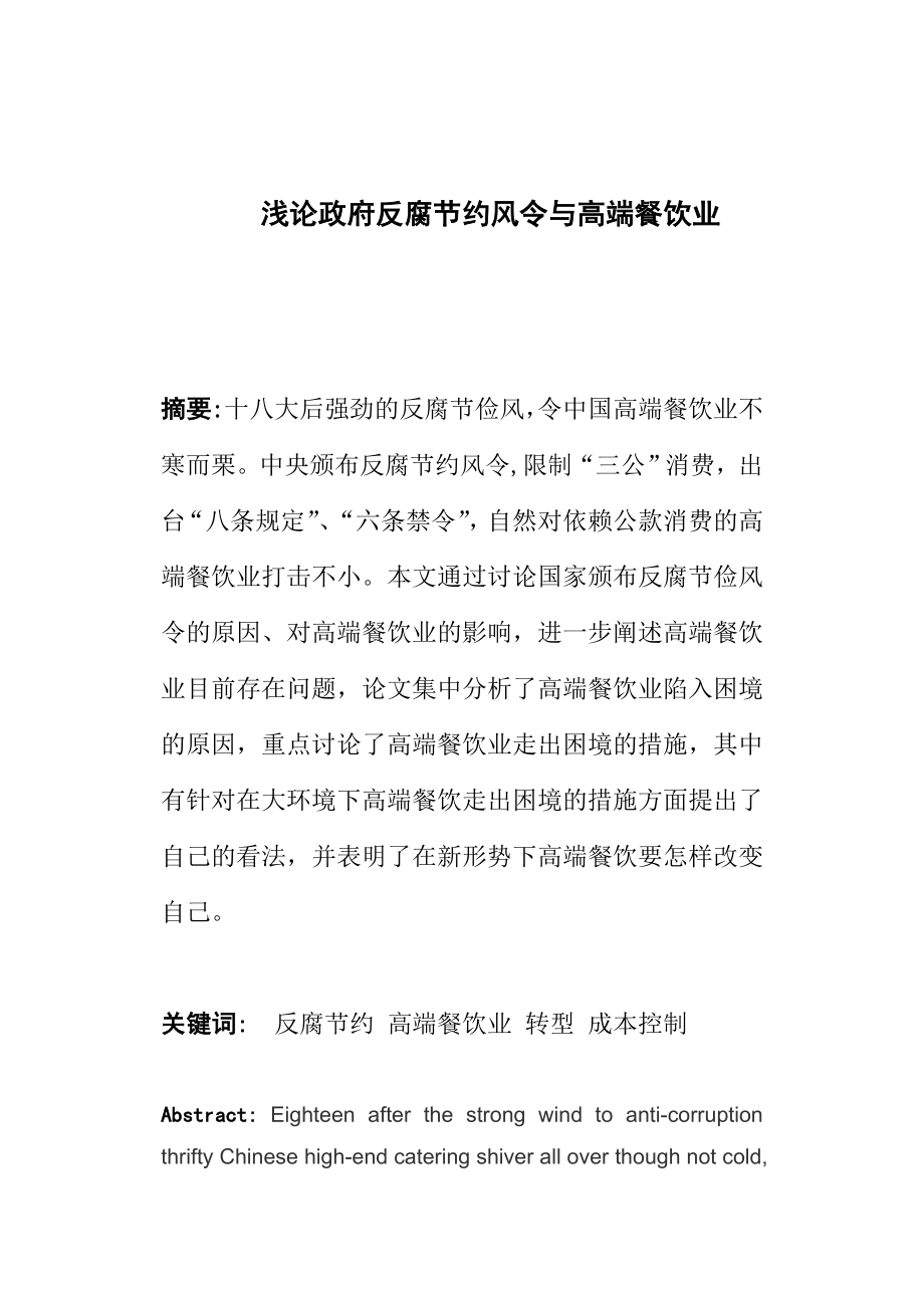 浅论政府反腐节约风令与高端餐饮业毕业论文.doc_第1页