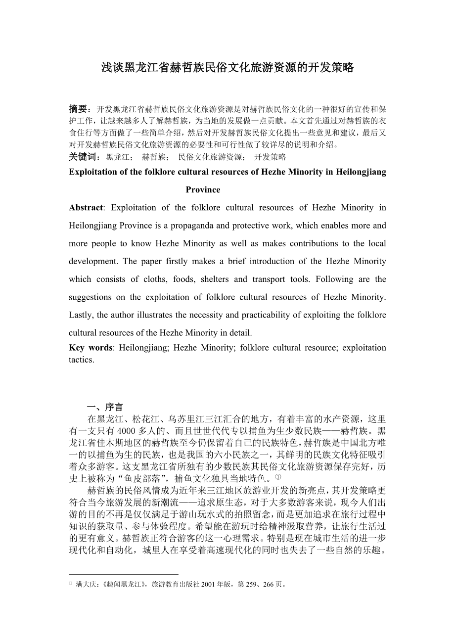 浅谈黑龙江省赫哲族民俗文化旅游资源的开发策略毕业论文.doc_第1页