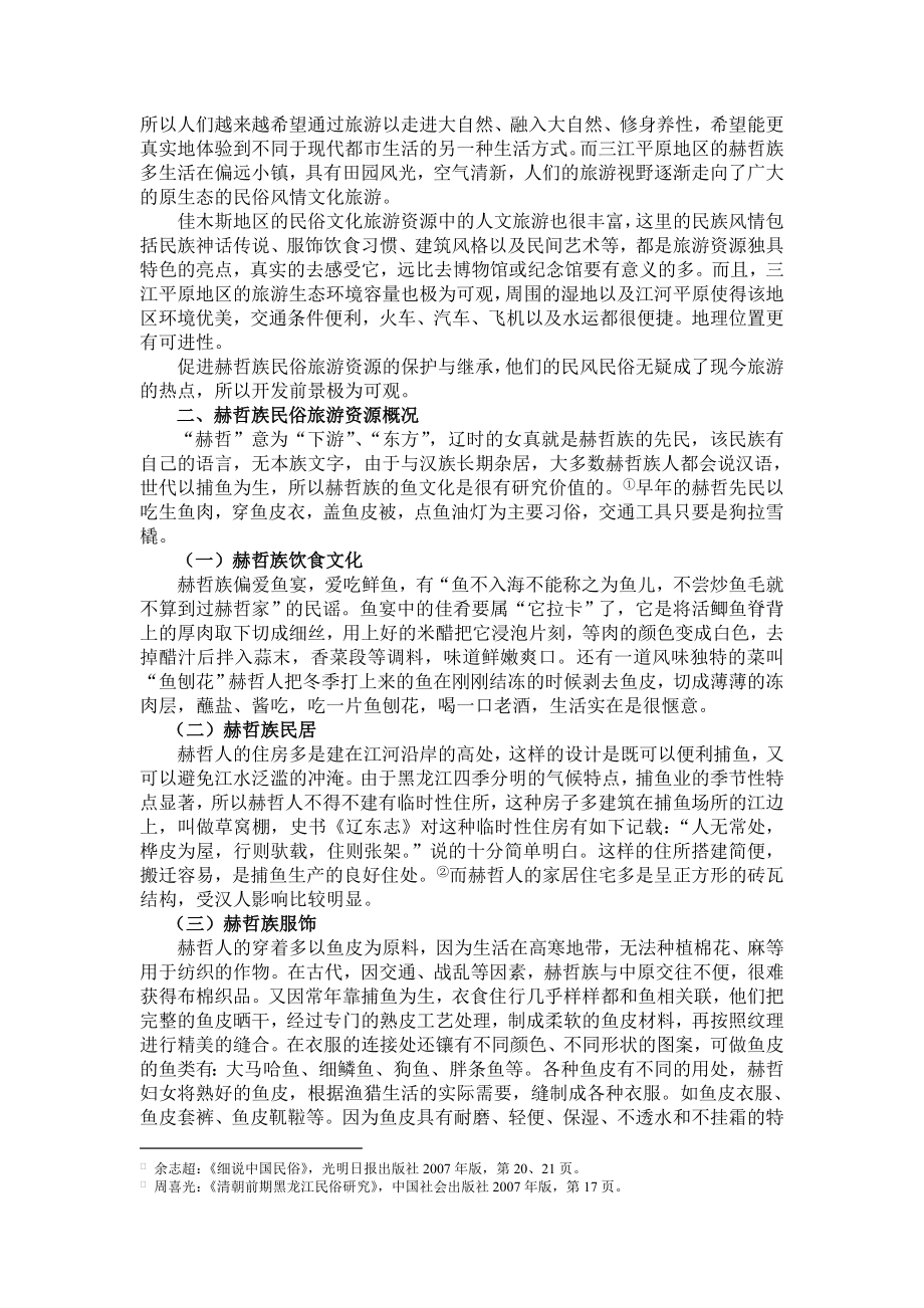 浅谈黑龙江省赫哲族民俗文化旅游资源的开发策略毕业论文.doc_第2页