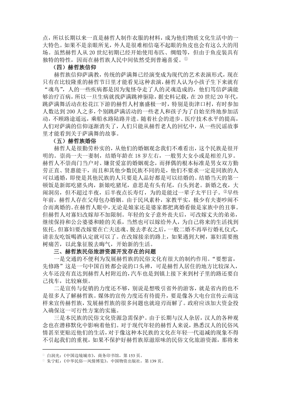 浅谈黑龙江省赫哲族民俗文化旅游资源的开发策略毕业论文.doc_第3页