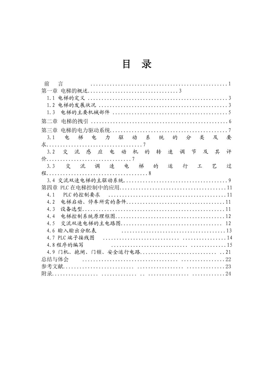 5层楼电梯PLC控制系统汇总.doc_第2页