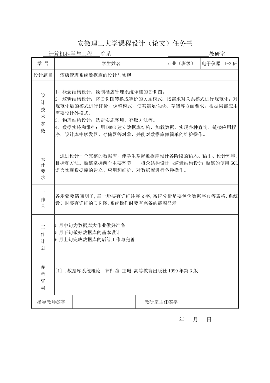 酒店管理系统数据库的设计与实现毕业设计论文.doc_第2页