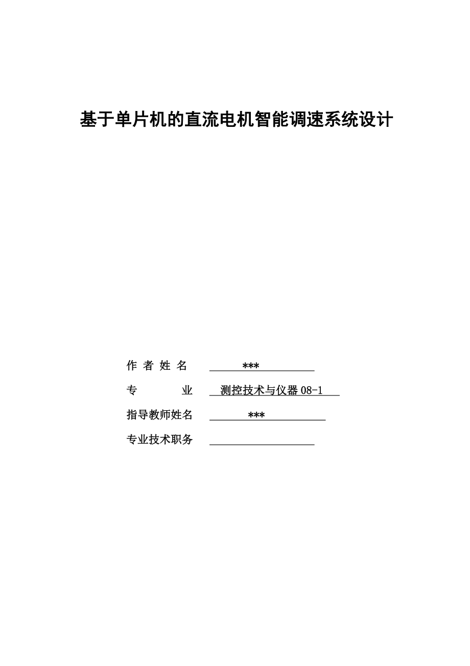 毕业设计（论文）基于单片机的直流电机智能调速系统设计.doc_第1页