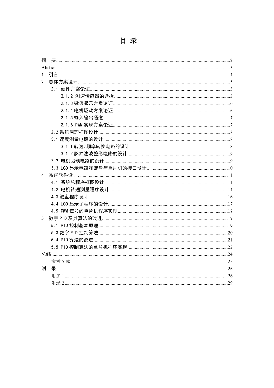 毕业设计（论文）基于单片机的直流电机智能调速系统设计.doc_第2页