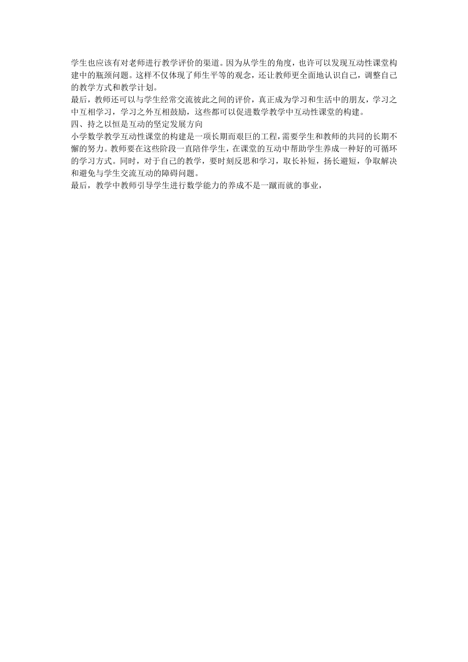 如何构建小学数学互动性课堂.doc_第2页