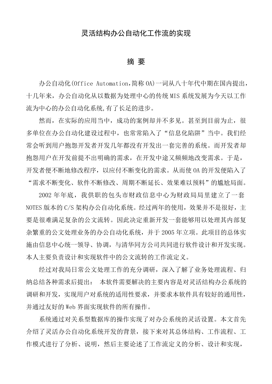 毕业设计（论文）灵活结构办公自动化工作流的实现.doc_第1页