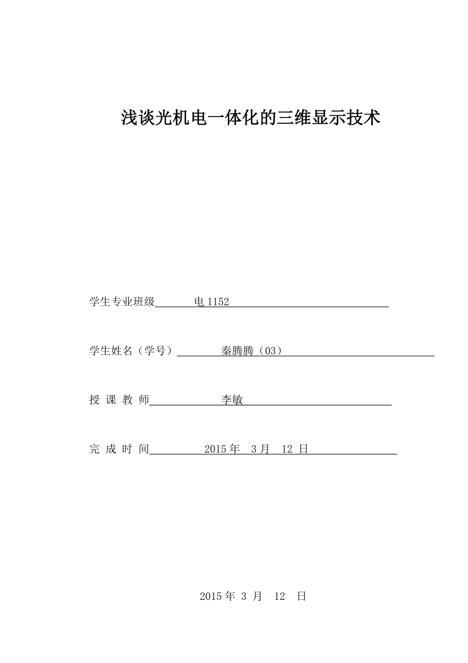 浅谈光机电一体化的三维显示技术论文1.doc_第1页