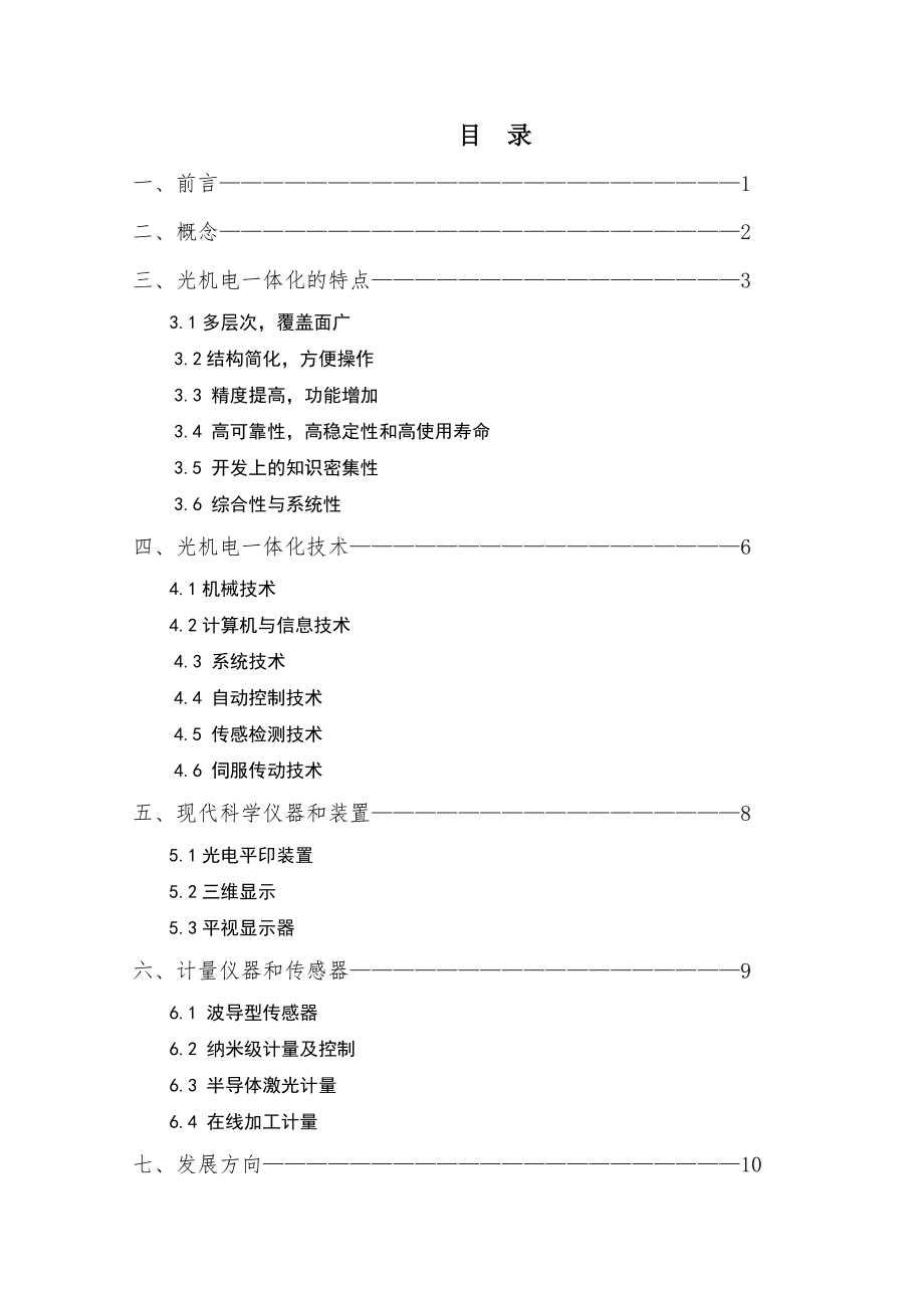 浅谈光机电一体化的三维显示技术论文1.doc_第3页