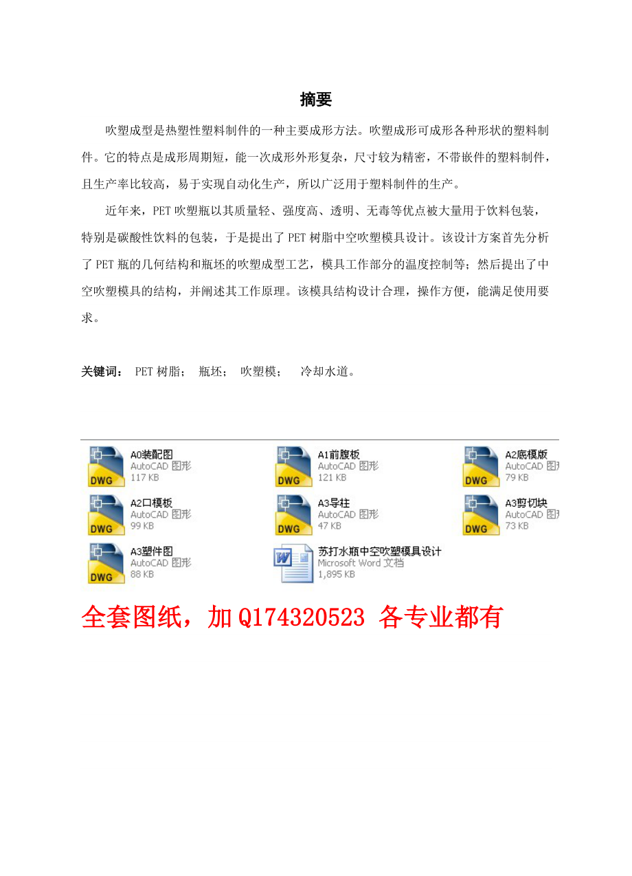 毕业设计（论文）苏打水瓶中空吹塑模具设计【全套图纸】.doc_第1页