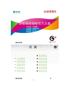 QC成果汇报(古蔺移动公司网络部).doc