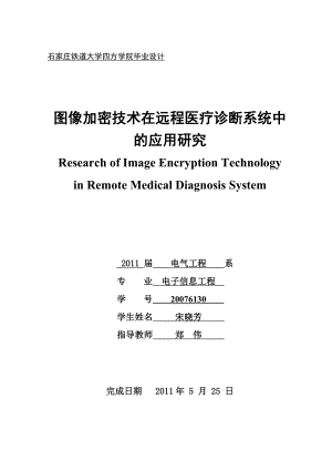 毕业论文图像加密技术在远程医疗诊断系统中的应用研究08752.doc