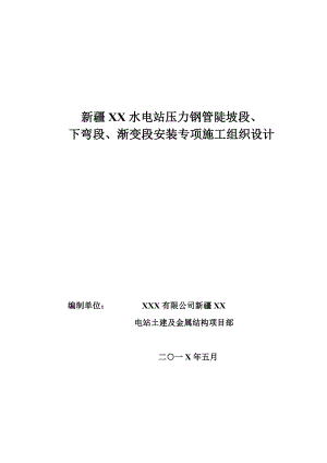 水电站压力钢管陡坡段下弯段渐变段安装专项施工组织设计.doc