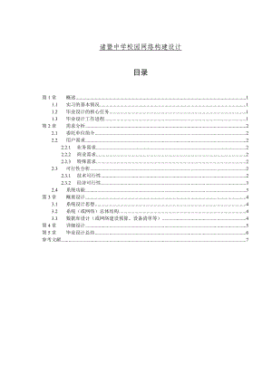 诸暨中学校园网络构建设计毕业论文.doc