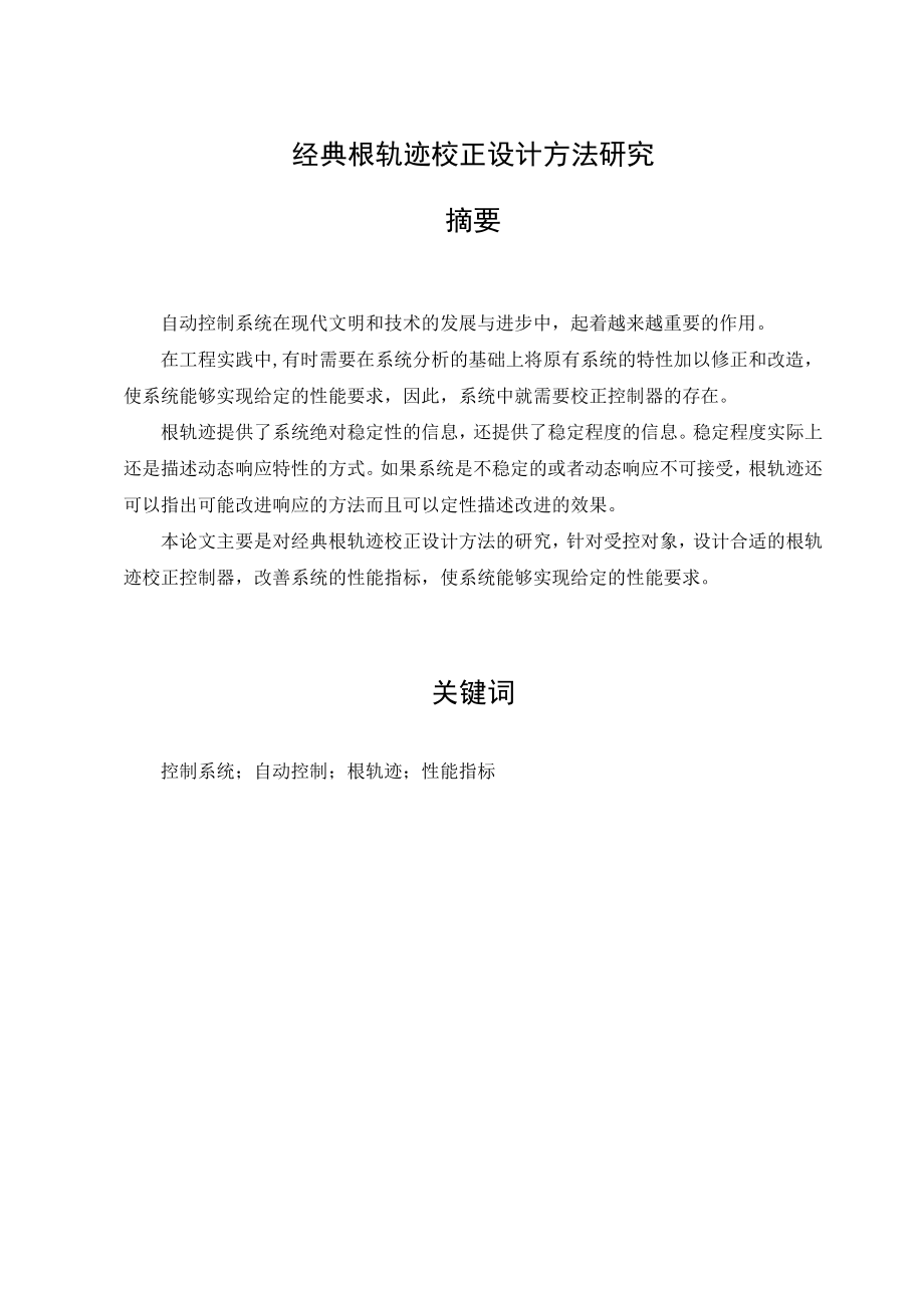 经典根轨迹校正设计方法研究毕业论文1.doc_第1页