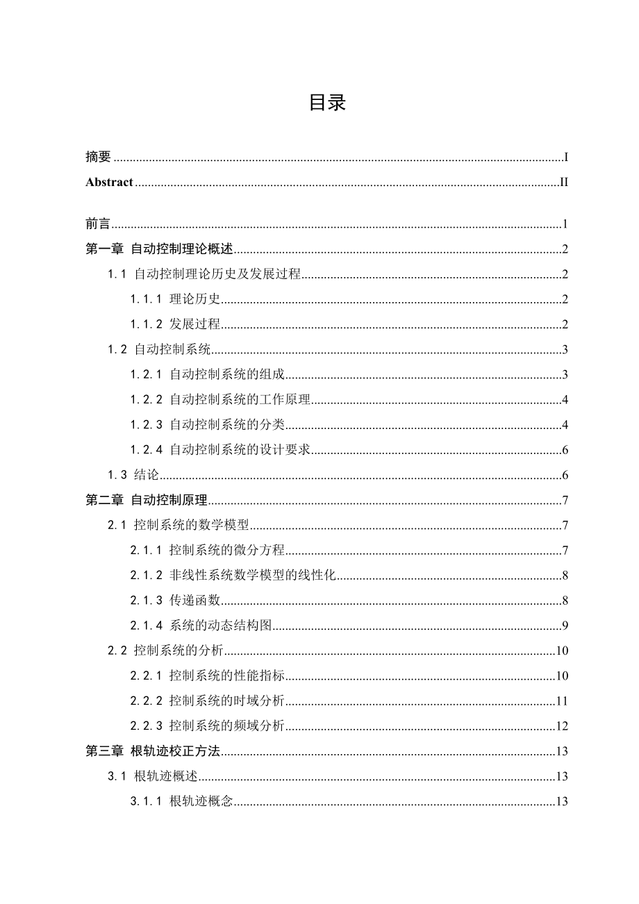 经典根轨迹校正设计方法研究毕业论文1.doc_第3页