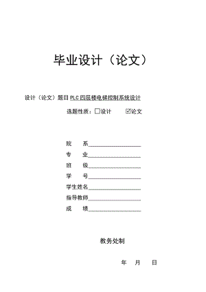 毕业设计PLC四层楼电梯控制系统设计.doc