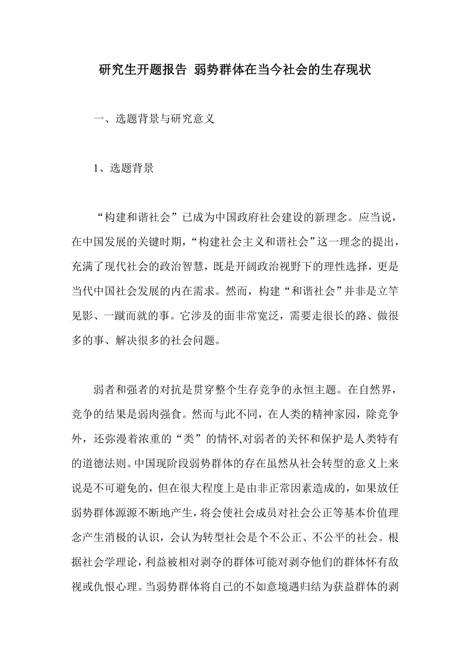 研究生开题报告 弱势群体在当今社会的生存现状.doc_第1页