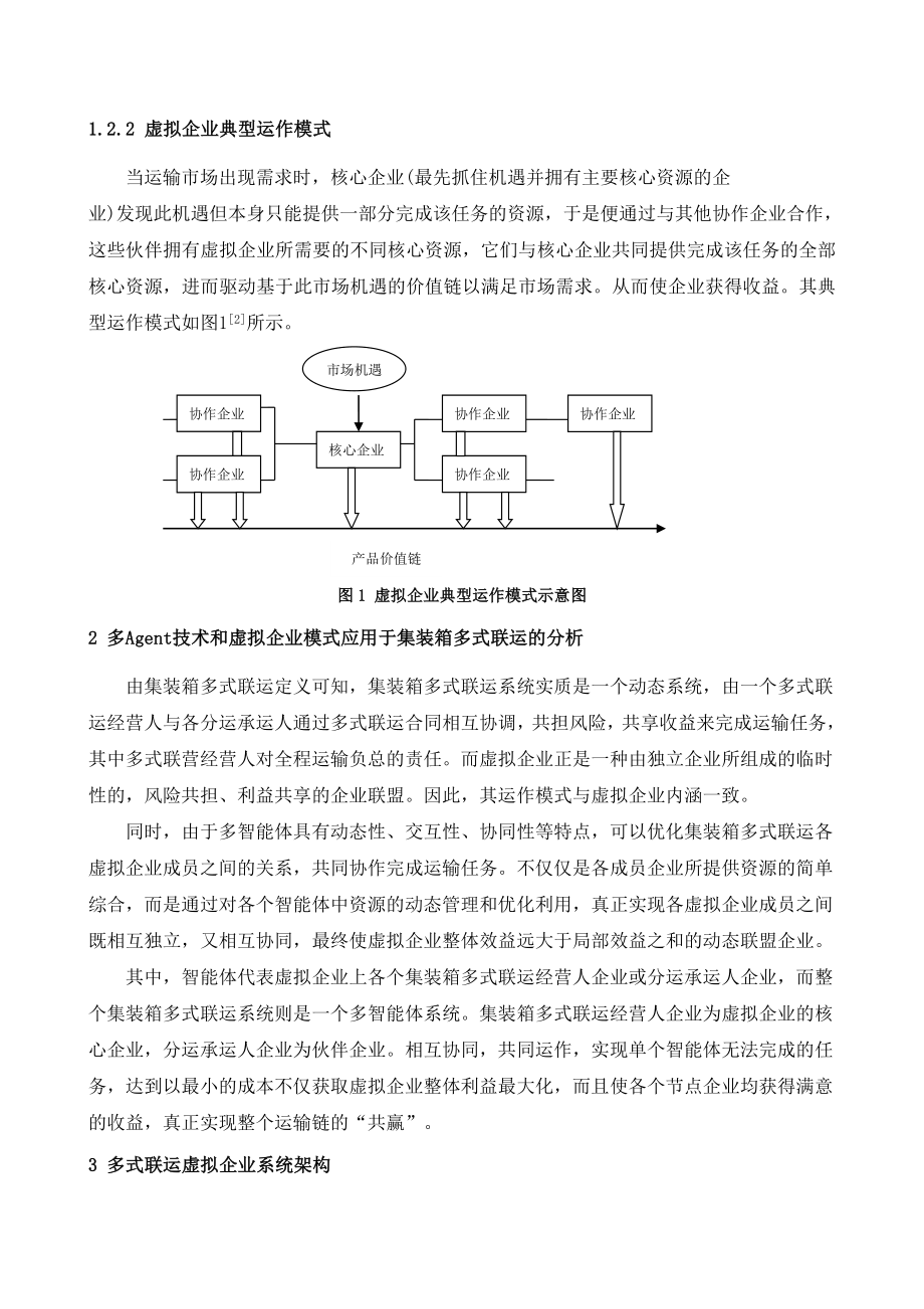 论文（设计）基于多Agent 技术的集装箱多式联运虚拟企业运作模型研究.doc_第3页