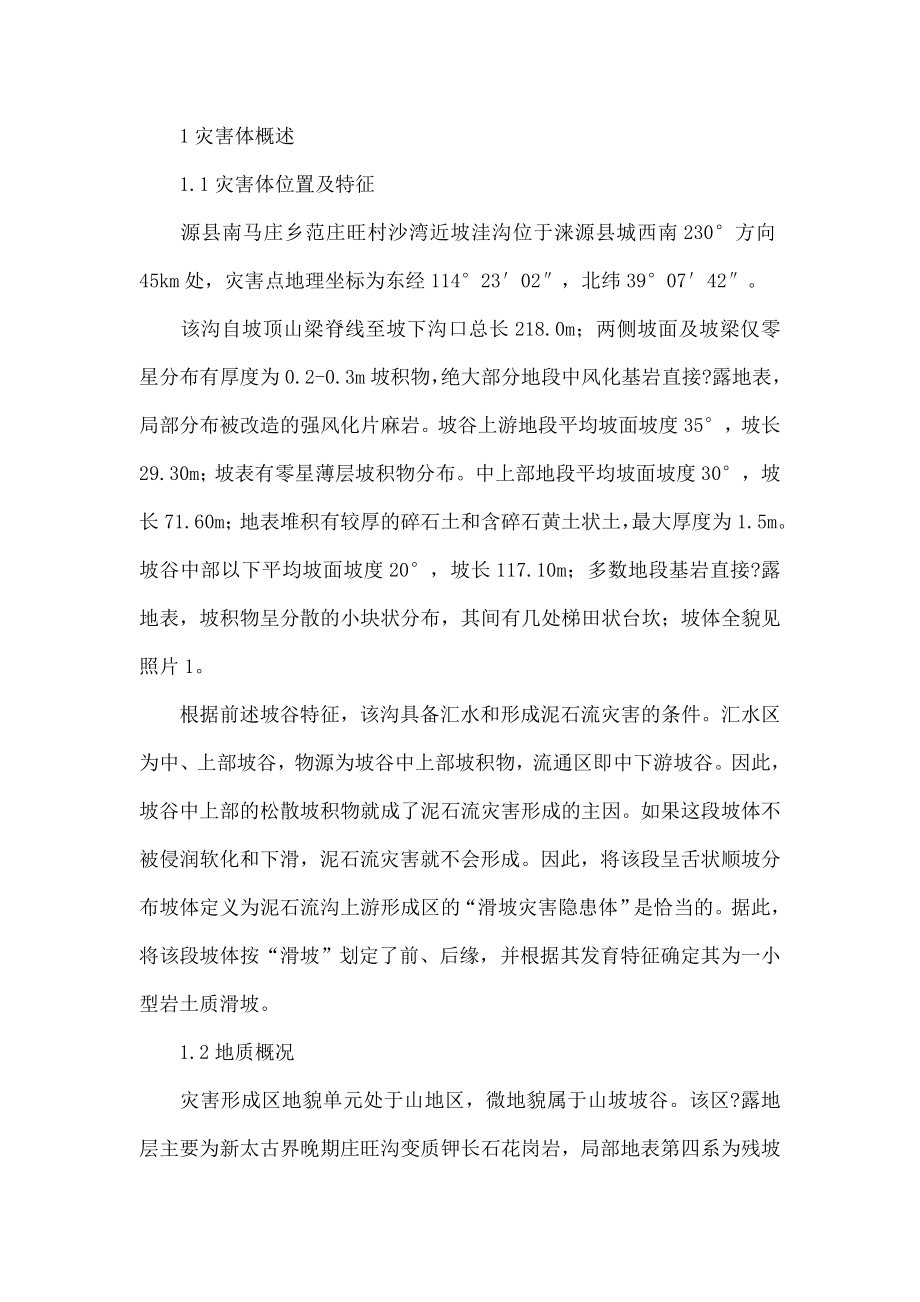 泥石流灾害的溯源分析与治理.doc_第2页