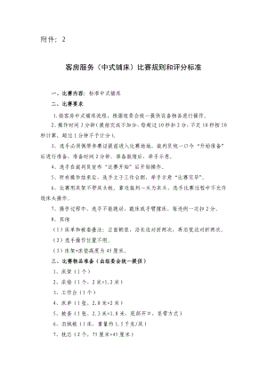 中职酒店服务技能大赛比赛规则和评分标准.doc