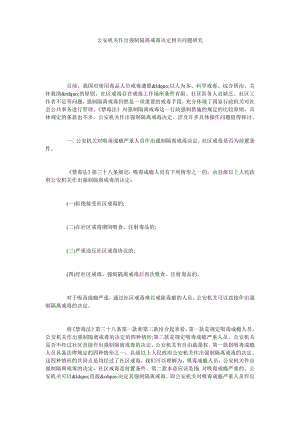 公安机关作出强制隔离戒毒决定相关问题研究.doc