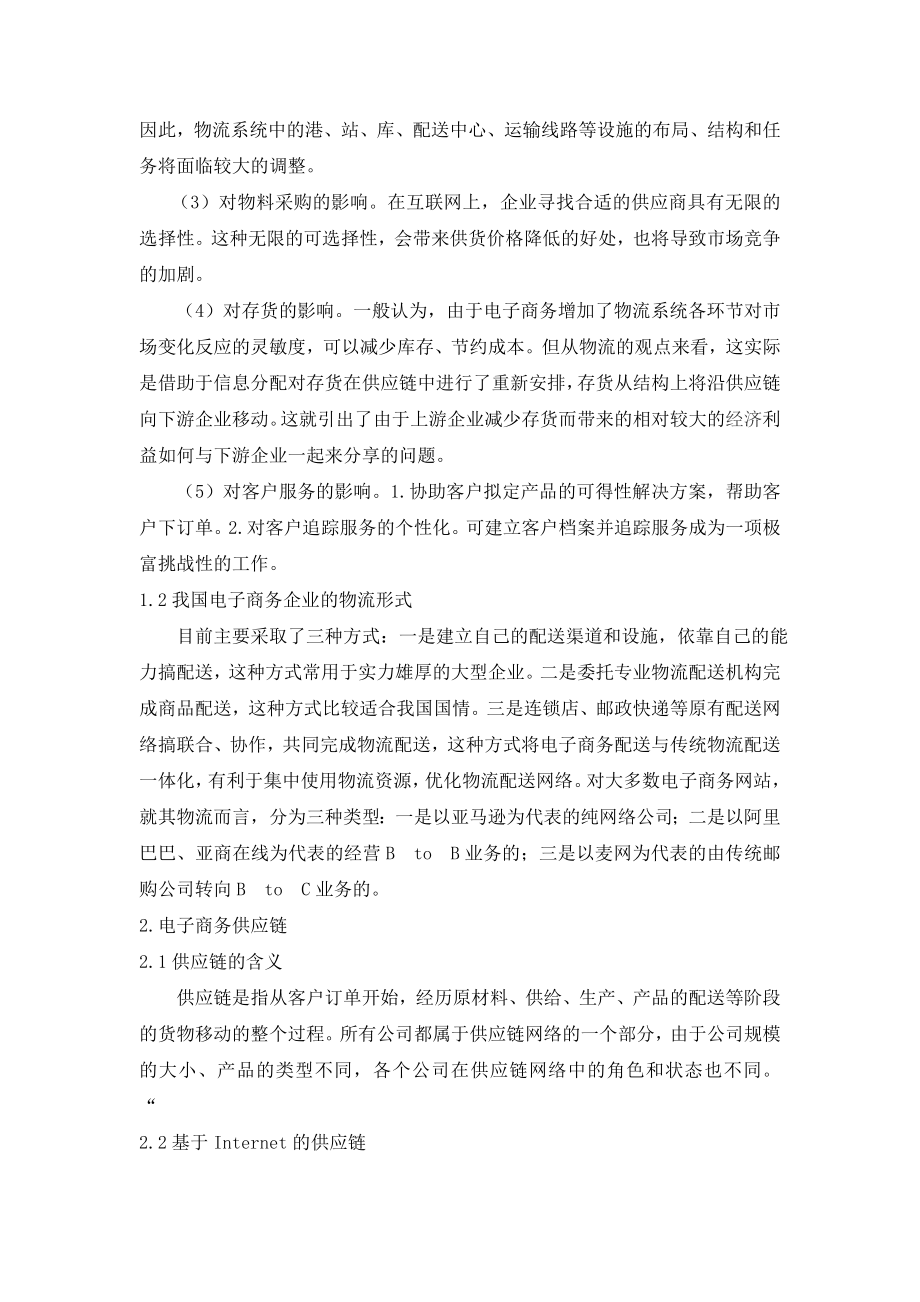 电子商务环境下企业物流配送方案设计毕业论文.doc_第2页