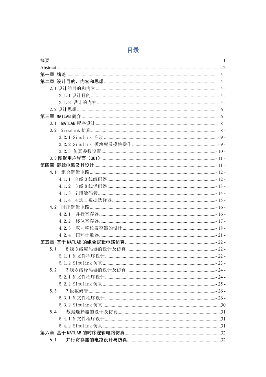 毕业论文基于matlab的逻辑电路设计与仿真.doc_第3页