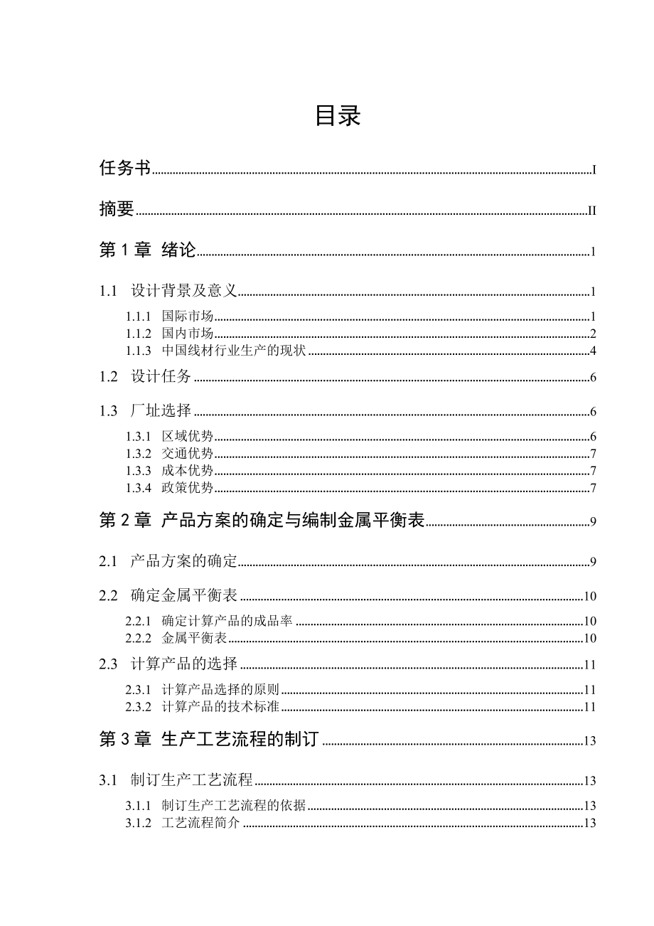 高速线材车间设计毕业设计.doc_第1页