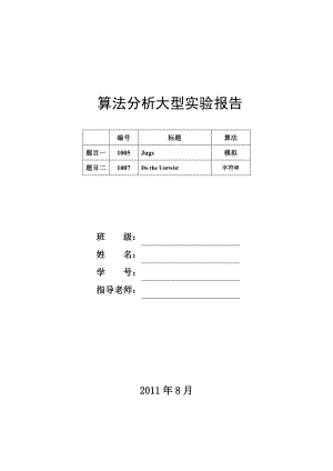 算法分析与设计大型实验报告样本.doc