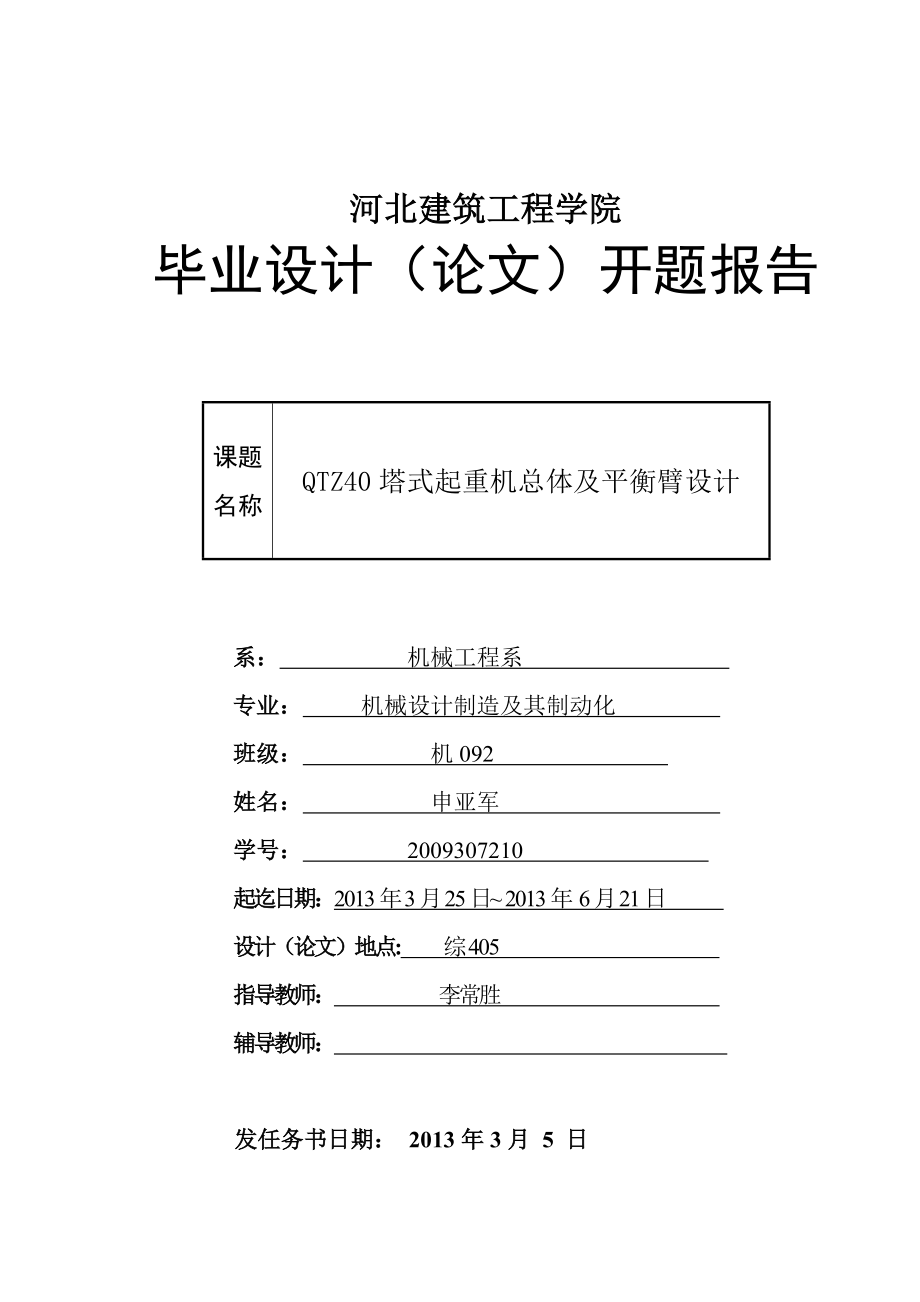 毕业设计（论文）开题报告QTZ40塔式起重机总体及平衡臂设计.doc_第1页