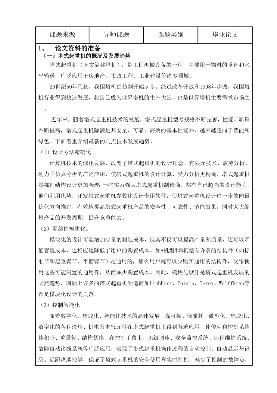 毕业设计（论文）开题报告QTZ40塔式起重机总体及平衡臂设计.doc_第2页